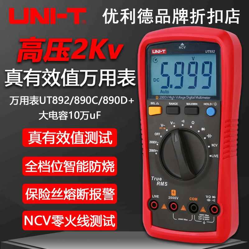 优利德UT892真有效值数字万用表UT890D+高精度直流智能自动电阻表