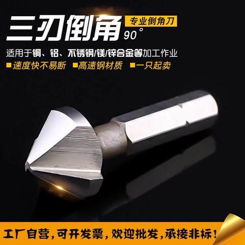 六方柄电钻用三刃倒角刀90度扩孔器锪孔定心沉孔修边不锈钢六角