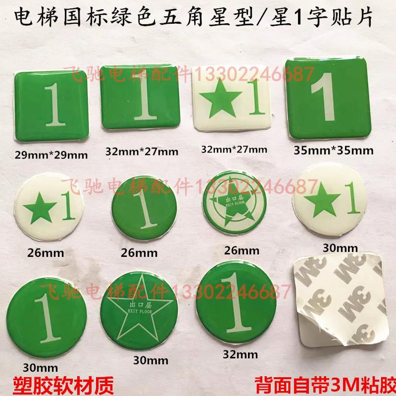 适用于电梯国标新规绿色按钮IC卡五角星1字贴片星型出口层字片