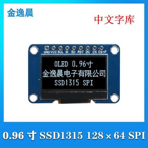 金逸晨0.96寸OLED液晶显示屏128x64带中文字库SSD1315/9针模块SPI