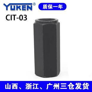 油研款 逆止阀 YUKEN 液压单向阀止回阀直通管式 CIT