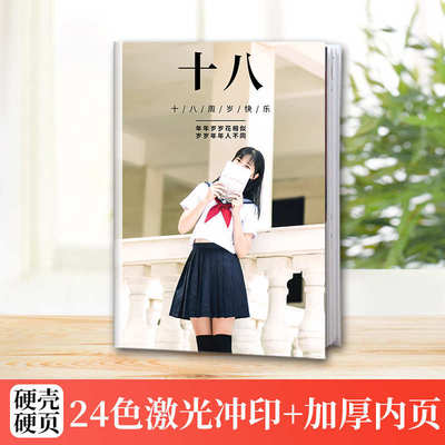 相册本纪成人礼十八岁制作女生日1vpk18岁念年礼照片相册册成书男