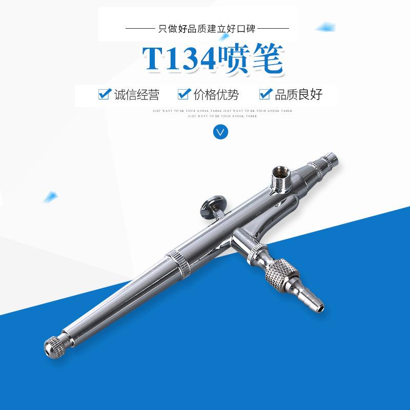 皮革工艺品补漆T134T喷笔 玩具模型喷涂上色工具 美工喷笔
