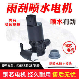 名爵MGGS 适配荣威RX5 锐腾雨刮喷水壶电机玻璃喷水马达水泵配件
