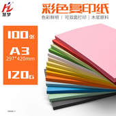 慧梦A3彩色复印纸彩纸画画剪纸黑色白卡美术专用120G红色封皮纸手