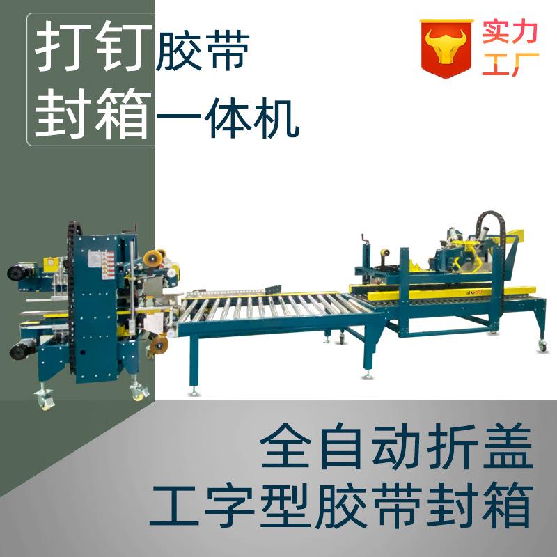纸箱打钉胶带封箱机自动打包机可调全自动工字型封箱机厂家定制