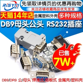 db9母头公头rs232插座芯，9针串口接头接口，免焊板九针焊线dr9金属壳