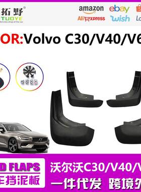 适用于沃尔沃V40挡泥板V60汽车挡泥板C30挡泥皮汽车配件用品