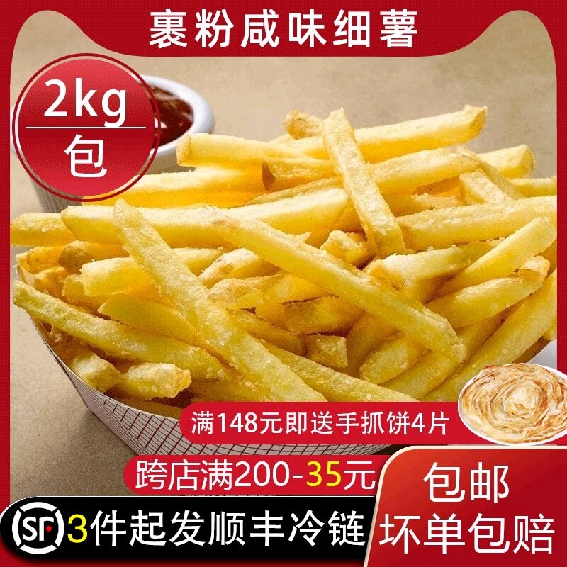 肯德同款薯条冷冻 半成品裹粉细薯粗薯带盐味薯条商用2kg小包装