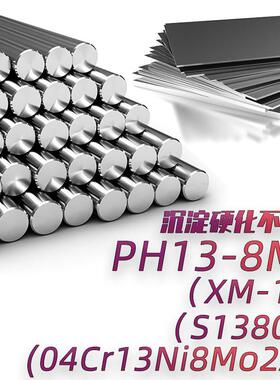 PH13-8MO不锈钢XM-13圆钢圆棒S13800钢板材04Cr13Ni8Mo2Al钢管带