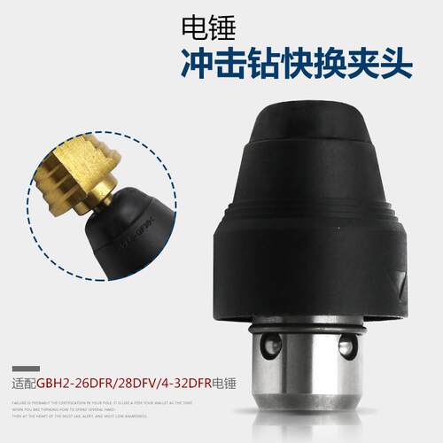 电锤钻冲击钻快换夹头配件 适配GBH2-26DFR GBH2-28DFV GBH4-32DF