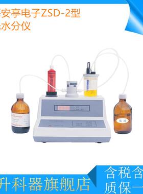 上海电子ZSD-2型容量法卡式微量水分分析仪 卡氏水分仪