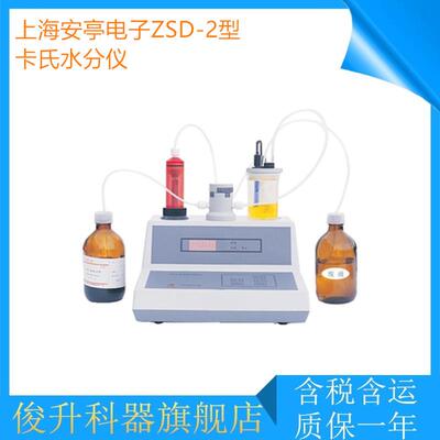上海电子ZSD-2型容量法卡式微量水分分析仪 卡氏水分仪