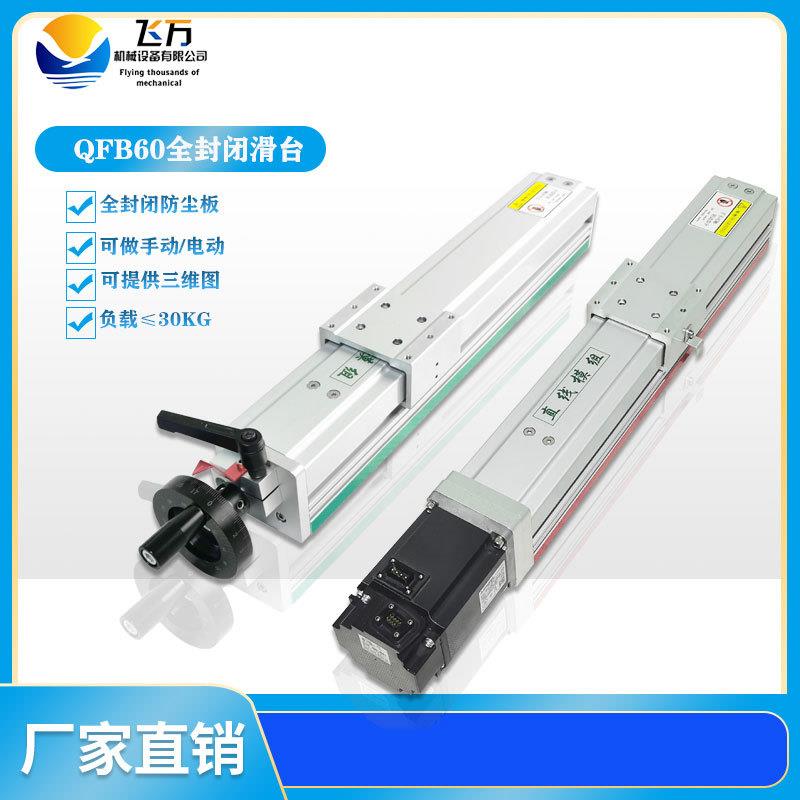 飞万QFB60精密数控滚珠丝杆双轨XYZ全封闭直线滑台模组工作台