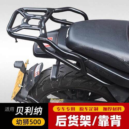 适用于倍力尼幼狮500改装后货架后尾架后备箱支架行李架靠背加强