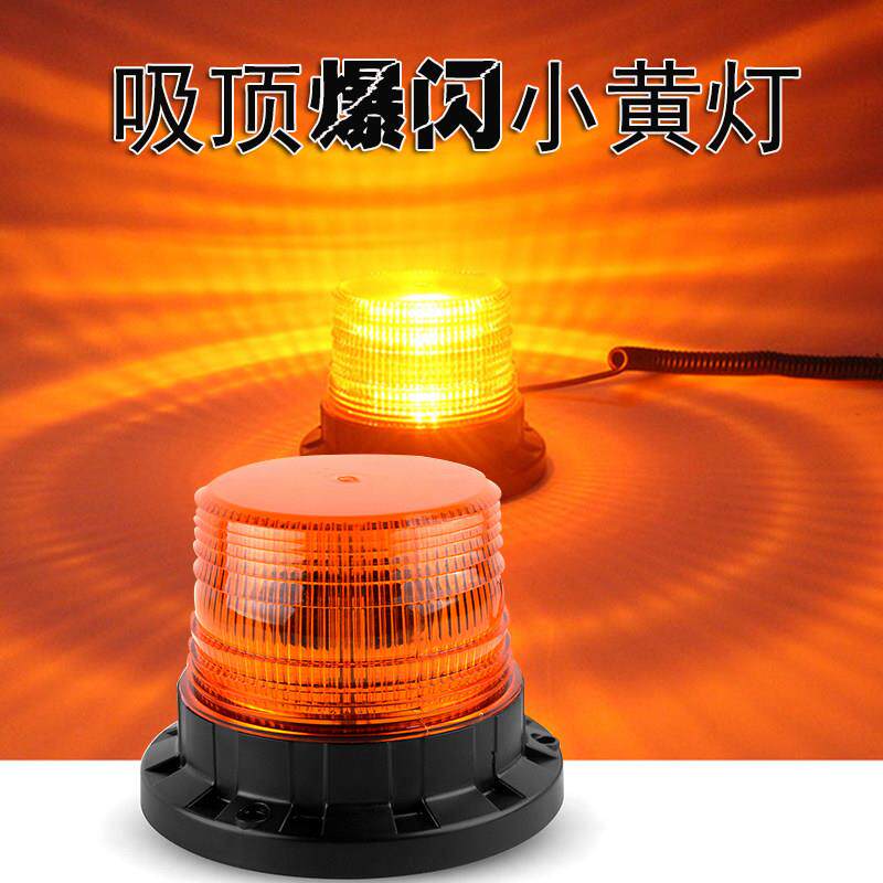 高亮车载爆闪叉车灯LED校车强磁吸顶灯工程警示灯12 24 48 60 72V