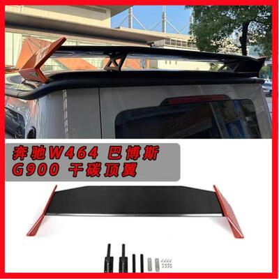 适用于G级W463/W464G500G550G63G350d巴博斯碳纤维G900尾翼扰流板