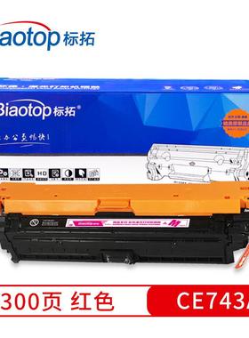 标拓 (Biaotop) CE743A红色硒鼓打印机