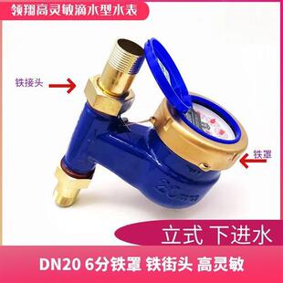 高灵敏水表家用自来水4分6分出租房专用冷水表 15/20防倒转滴水表