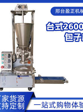 厂家直销全自动商用包子机台式2600-1包子机仿手工多用包蔬菜肉包