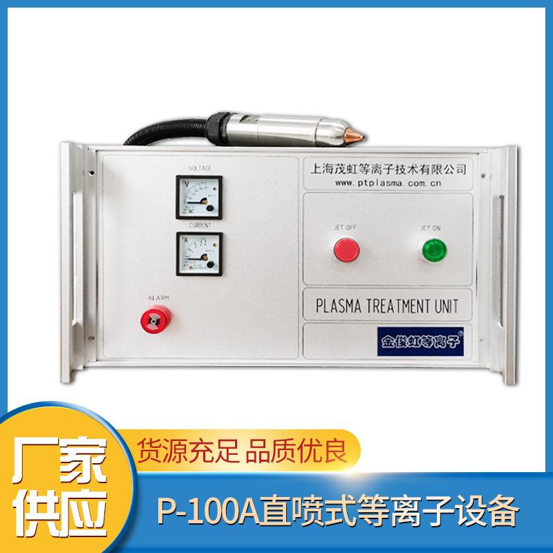 厂家陶瓷玻璃清洗油污用大气低温等离子表面处理设备P-100A