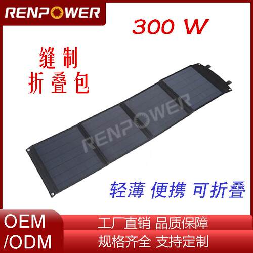 300W太阳能折叠包充电包可折叠光伏发电户外便携休闲运动野营房车