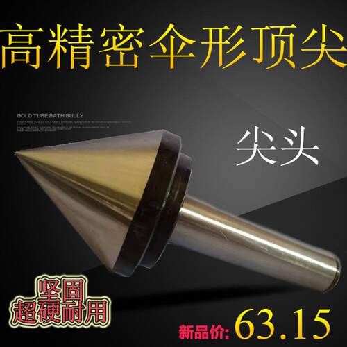 尖头伞形 莫氏锥MT3号 4号 5号 伞形回转 活 顶针