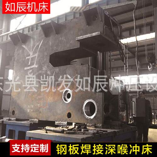 钢板焊接深喉冲床厂家供应售后请您放心