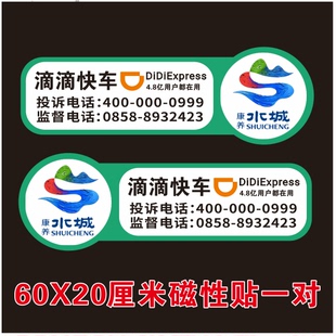 磁性貼滴滴快車六盤水專用滴滴網約車貼各種網約車貼定制廠家直銷