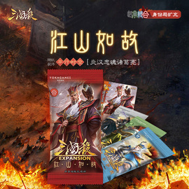 三国杀江山如故合起承合系列线下专属武将扩展包梦诸葛武将(诸葛武将)