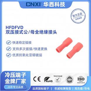 CNXI华西科技HFDFVD双压接式 母全绝缘6.3插簧冷压接线端子1.25平