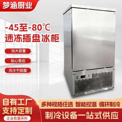 速冻插盘冰柜商用-45度插盘冷冻柜包子饺子海参速冻机-80℃速冻柜