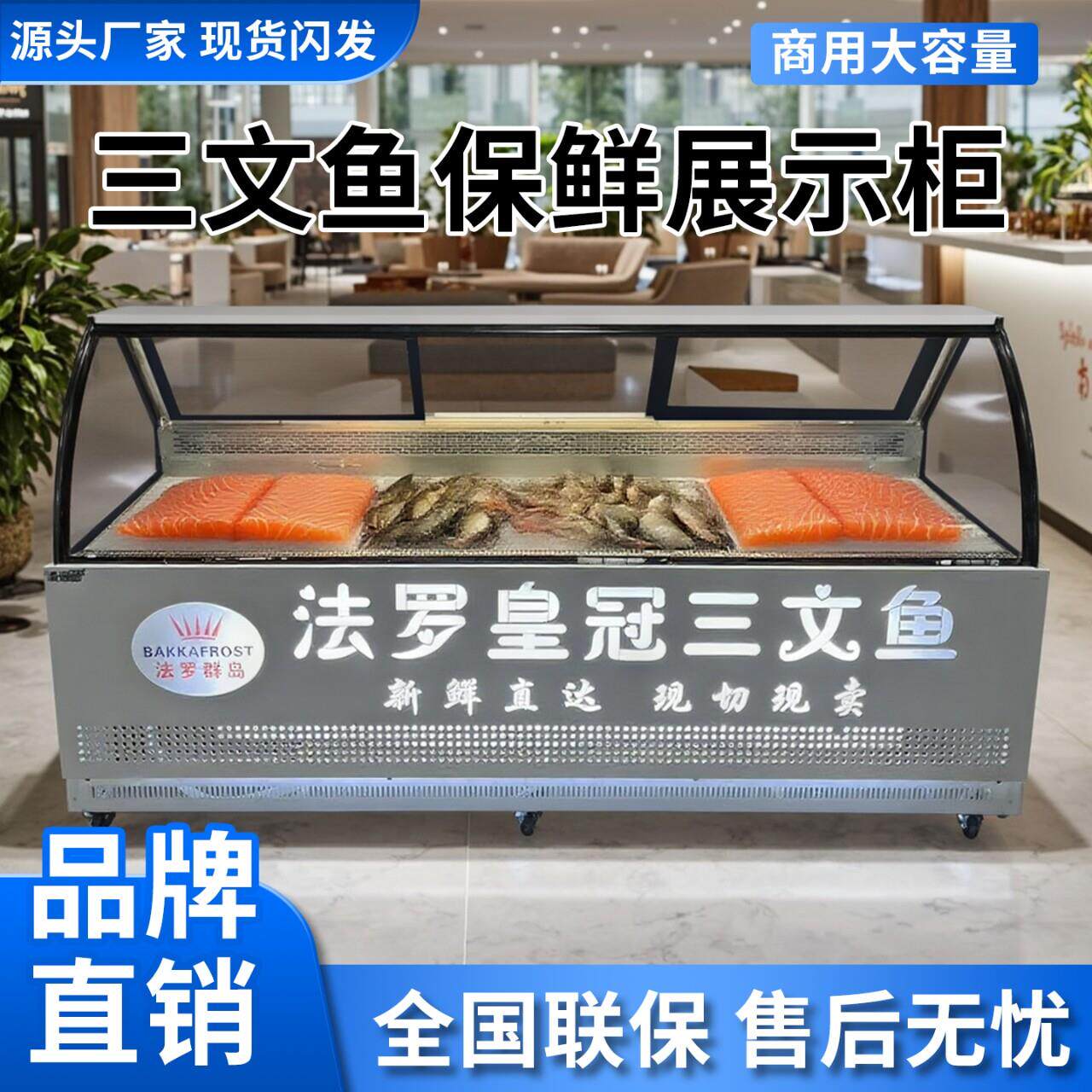 鲑鱼直冷风冷蒸馏保鲜展示柜商用麻辣烫展示柜卤味熟食凉菜鸭脖