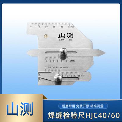 山测 焊接检验尺 焊缝检测量规HJC40 60不锈钢焊脚焊道角焊缝测量