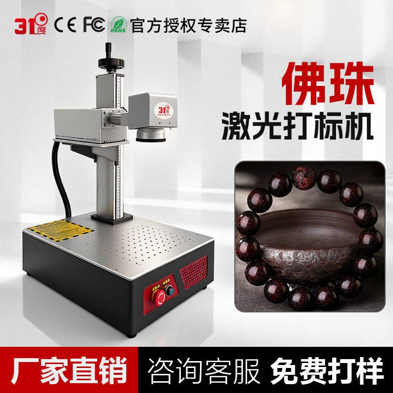 1度佛珠内雕机水晶内雕机紫外激光打标机水晶球雕刻激光镭雕机