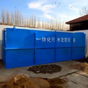 地埋废水质环保达标排放机械品质保障厂家优惠一体化污水处理设备