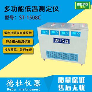 ST-1508C多功能低温测定仪 石油产品的凝点、倾点、浊点、冷滤点