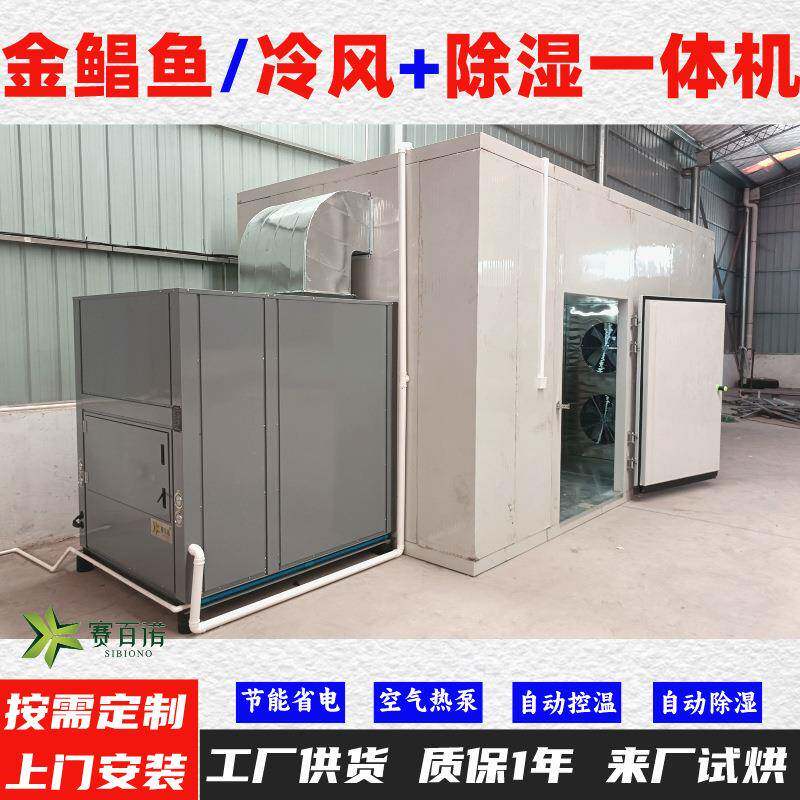金鲳鱼10-45℃低温风干除湿一体机空气能热泵烘干机烘干房烘干箱