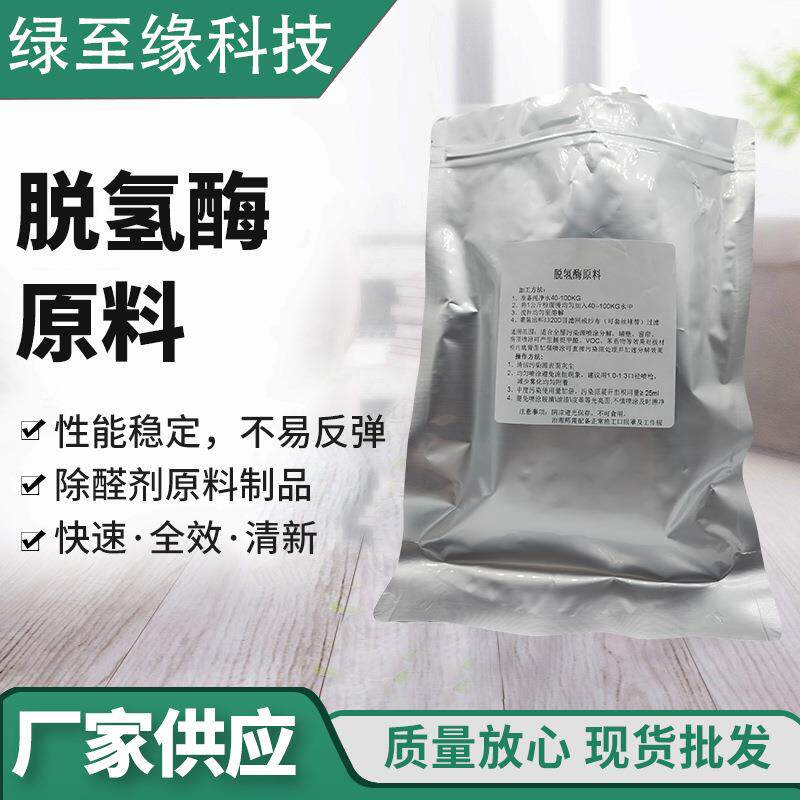 脱氢酶原料 装修除味剂新房布艺沙发地毯厕所除臭剂装修清新剂
