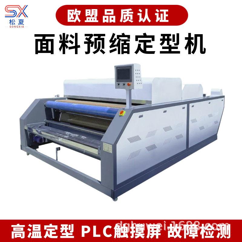 松夏DXG3800面料缩水机服装布料预缩定型机温烘干干燥不滴水