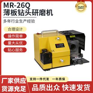 26Q专用研磨机 美日机床薄板钻头研磨机磨刀机钻磨床旧刃磨机MR