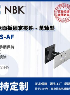 NBK DFS-AF 显示面板固定零件 单轴型 夹紧手柄保持 机械零配件