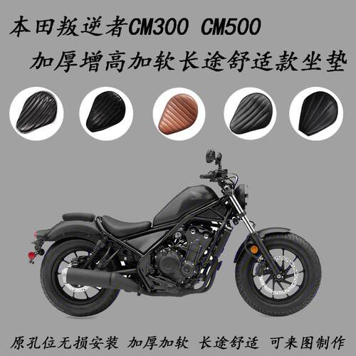 适用于 于本田叛逆者CM300坐垫加厚 Rebel500 cm500坐垫增高改装