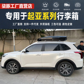 专用于起亚智跑车顶行李箱KX3KX5KX7 Cross 狮跑索兰托车载旅行箱