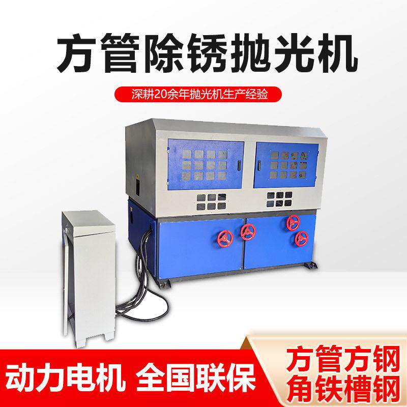 快定制角铁槽钢打磨除锈机矩形铝管不锈钢抛光设备四面方管抛光机