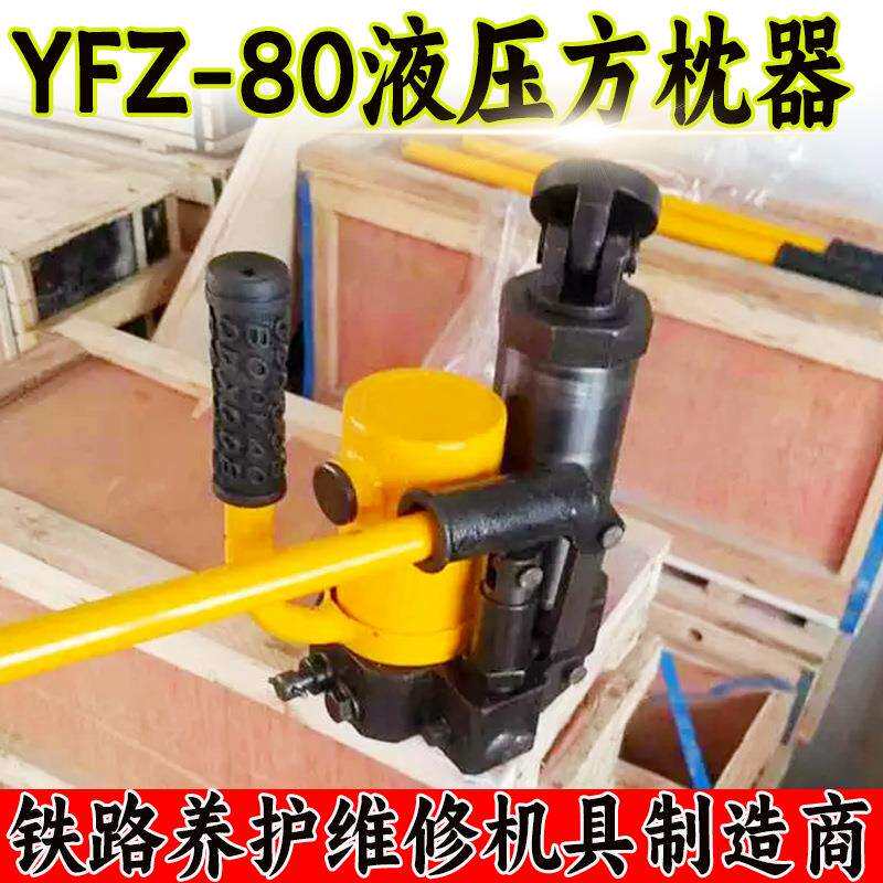 YFZ-80液压方枕器 铁路线路调整轨枕间距和角度方正作业147方枕器