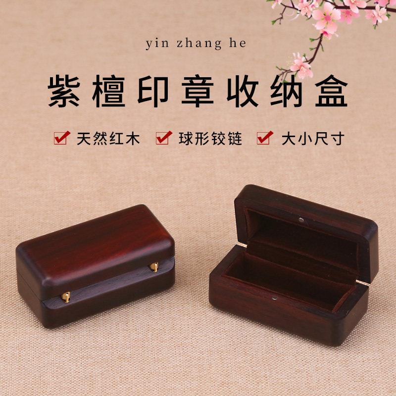印章收纳盒红木便携式单个书画章紫檀木闲章私章盒实木文玩收藏盒