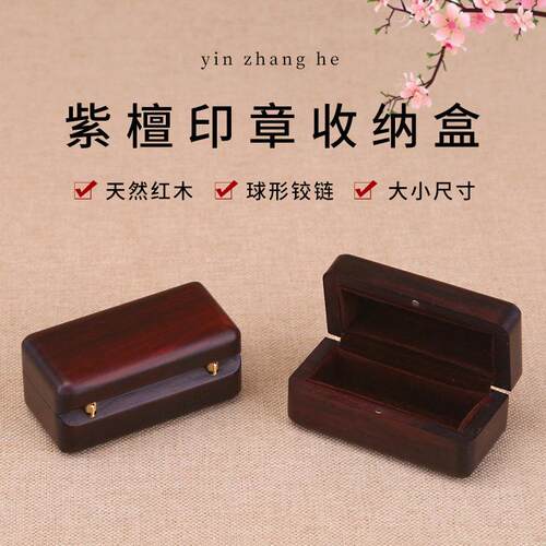 红木可携式单个书画 画章收纳盒紫檀木闲 章私章印章盒实木文玩收