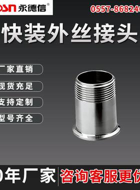 永德信快装外丝接头304/316l不锈钢材质快速接头螺纹扩口焊接管件