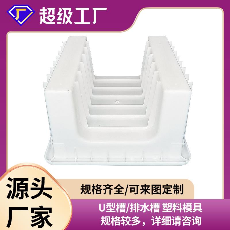 U形型槽排水槽塑料模具水沟流水槽塑钢模具排水沟模具